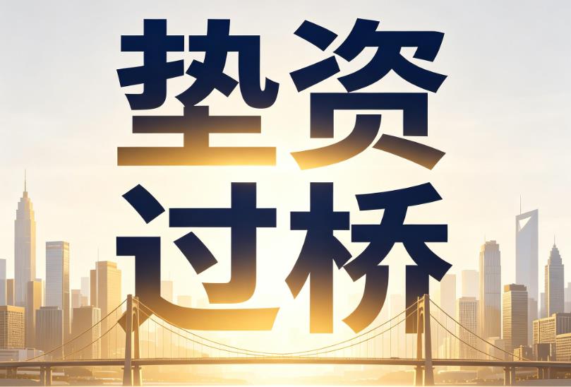 无锡锡山区2企业税贷|无锡锡山区2垫资过桥|无锡锡山区2公司企业过桥垫资贷